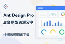 图标画不完，代码敲不完，别担心！Ant Design Pro 都替你做了