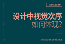 设计中的“视觉层次”该如何体现？