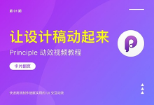 如何用Principle制作：APP卡片翻页动效