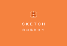 三步让你的Sketch 学会自动排版插件：Paddy