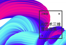 AI艺术混合三维效果