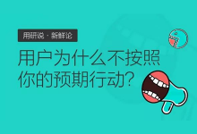 用户为什么不按照你的预期行动？