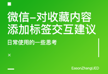 微信-对收藏内容添加标签交互建议