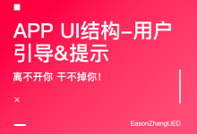 APP UI结构-用户引导&提示