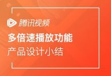 腾讯视频多倍速播放产品设计小结