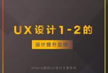 项目中UX设计1到2的设计提升总结