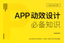 超走心！APP 动效设计必备知识