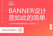 让banner更耐看我使用了这些技巧 (一)