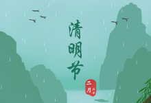 清明时节雨纷纷-系列欣赏