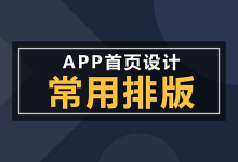 APP首页设计常用排版大全