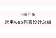 这里有一份常用web列表设计大全你需要吗？