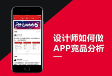 从10个方面360度分析APP竞品