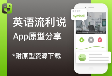 教育类App「英语流利说」原型分享