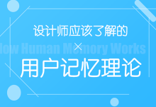 设计师应该了解的“用户记忆理论”