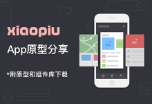 工具类App「xiaopiu」 原型分享