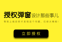 授权弹窗设计那些事儿你都了解吗？